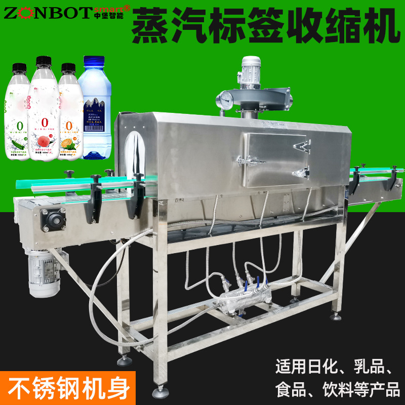 蒸汽收縮機用于瓶裝水、果汁、碳酸飲料、醬油、調(diào)味品、罐頭等產(chǎn)品的標簽收縮以及外包裝收縮